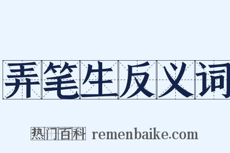 弄笔生反义词是什么意思的图片